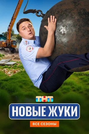 Жуки 2024 постер